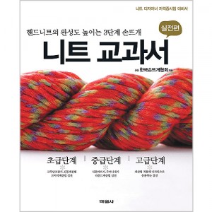 （図書-国内）KHKA-ニット教科書（実践編）