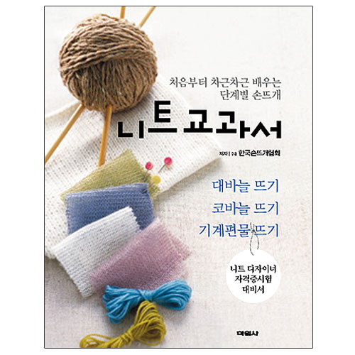 （図書-国内）KHKA-ニット教科書（基本編）