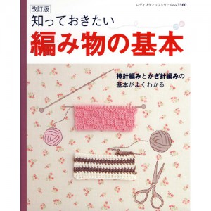(35604) 必ず知っておくべき編み物の基本