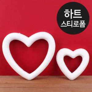 [装飾品]ハート発泡スチロール