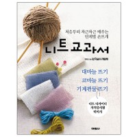 （図書-国内）KHKA-ニット教科書（基本編）