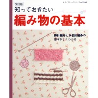 (35604) 必ず知っておくべき編み物の基本