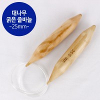 [ODM] 太い輪針 25mm(60cm)