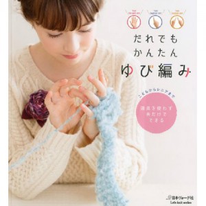 (80488) 誰でも簡単に編む指編み