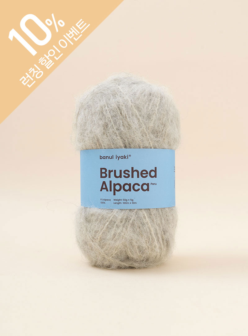 ブラシドアルパカペルー(Brushed Alpaca Peru)(1ボール/50g)