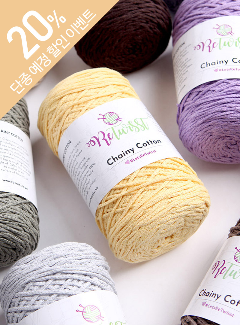 チェイニーコットン(Chainy Cotton) (1ボール/250g)